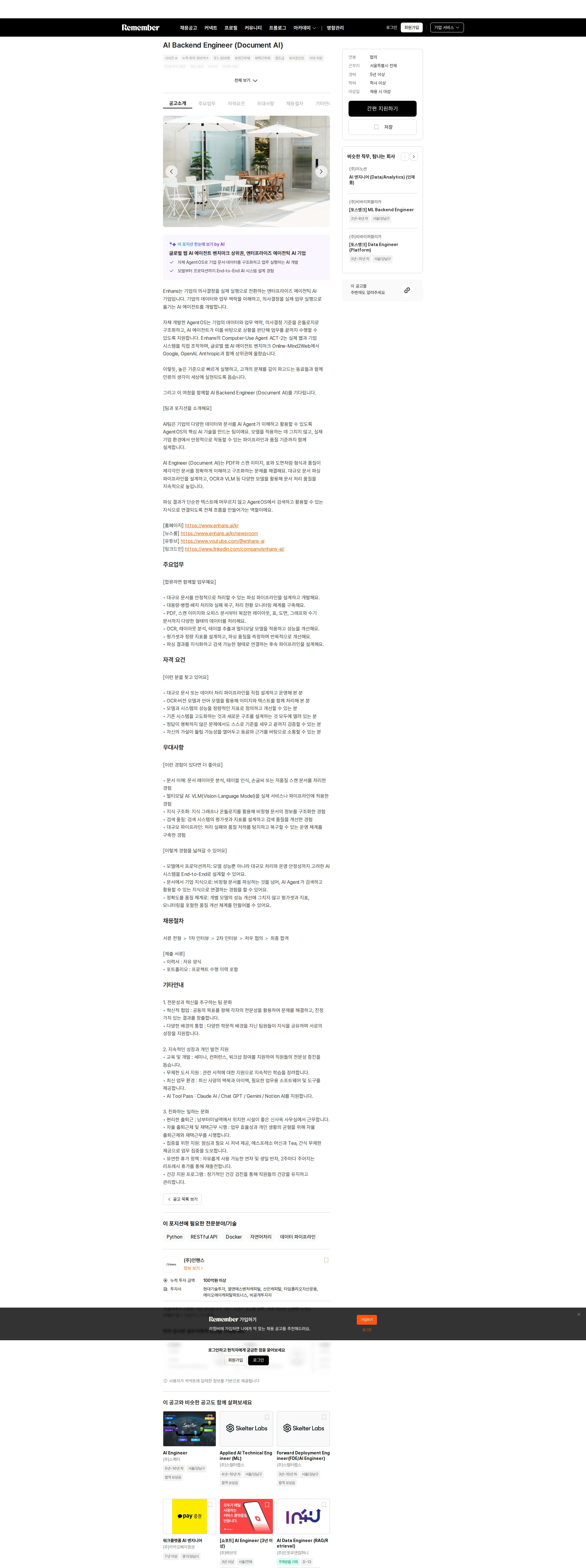 인핸스 AI Backend Engineer (Document AI) 채용공고