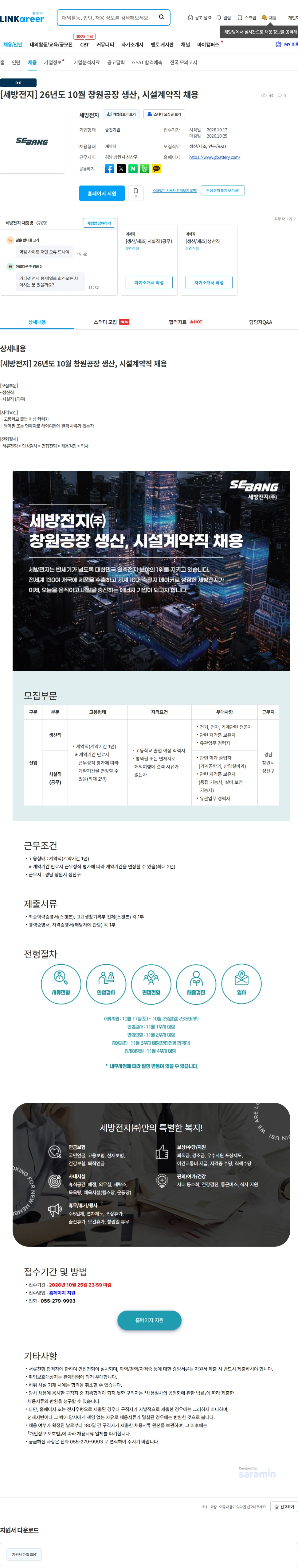 세방전지 [세방전지] 26년도 10월 창원공장 생산, 시설계약직 채용 채용공고