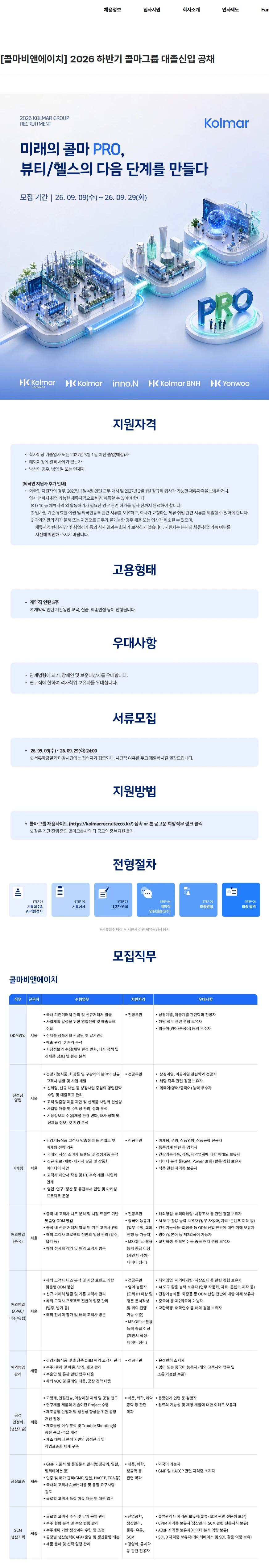 콜마비앤에이치 [콜마비앤에이치] 2026 하반기 콜마그룹 대졸신입 공채 채용공고