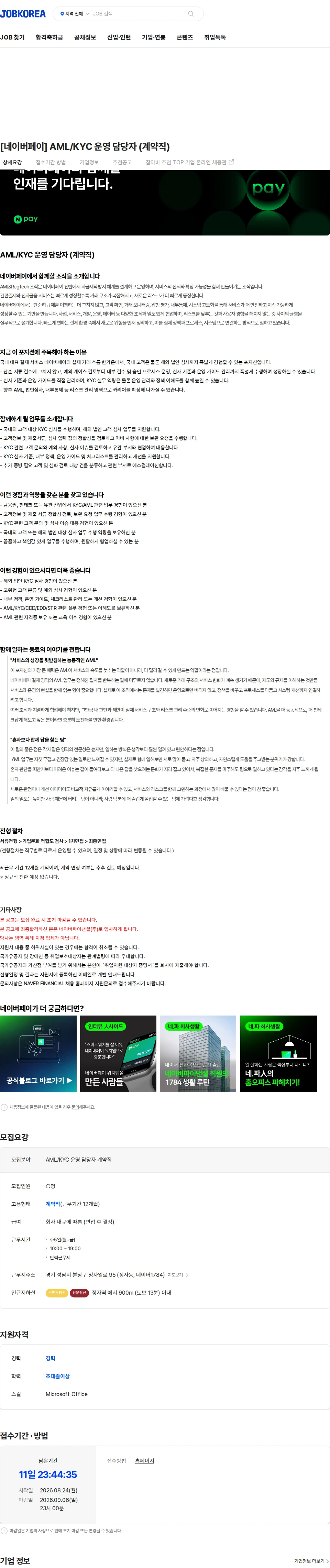 네이버파이낸셜 [네이버페이] AML/KYC 운영 담당자 (계약직) 채용공고