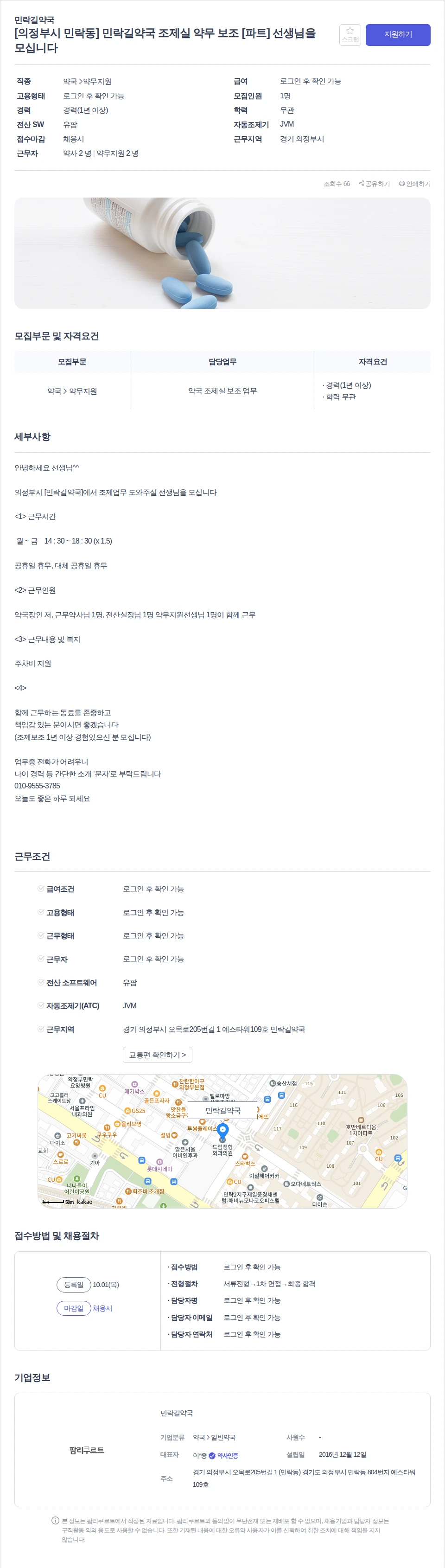 민락길약국 [의정부시 민락동] 민락길약국 조제실 약무 보조 [파트] 선생님을 모십니다 채용공고