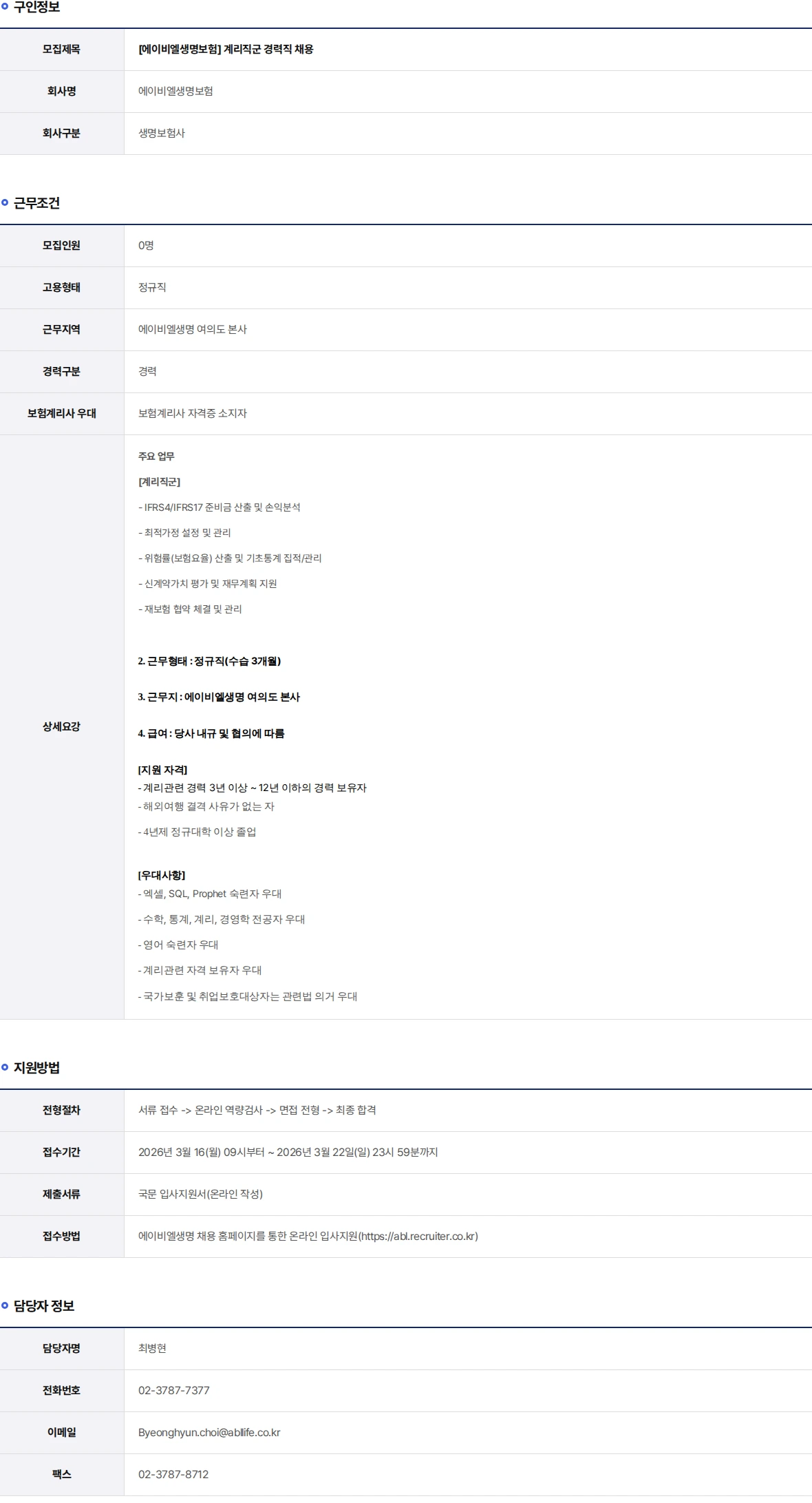 ABL생명 계리직군 경력직 채용 채용공고