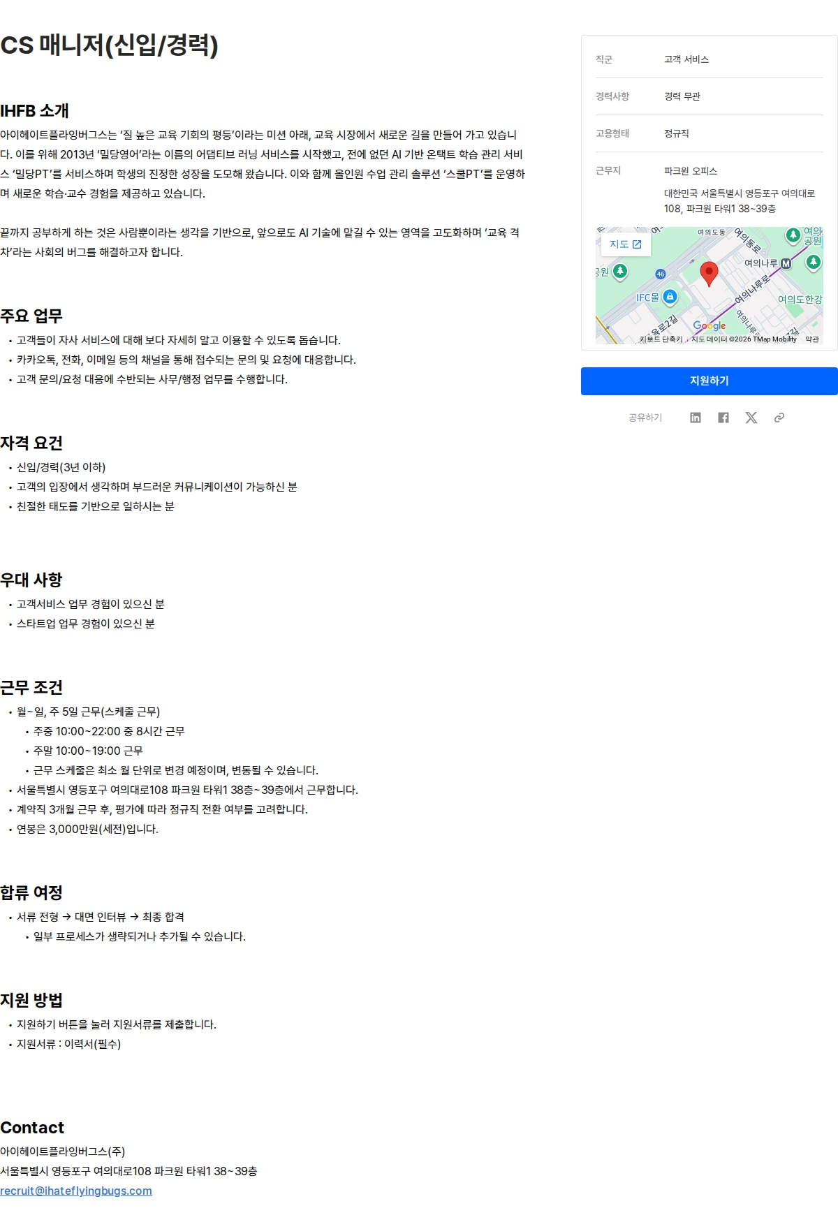 아이헤이트플라잉버그스 CS 매니저(신입/경력) 채용공고