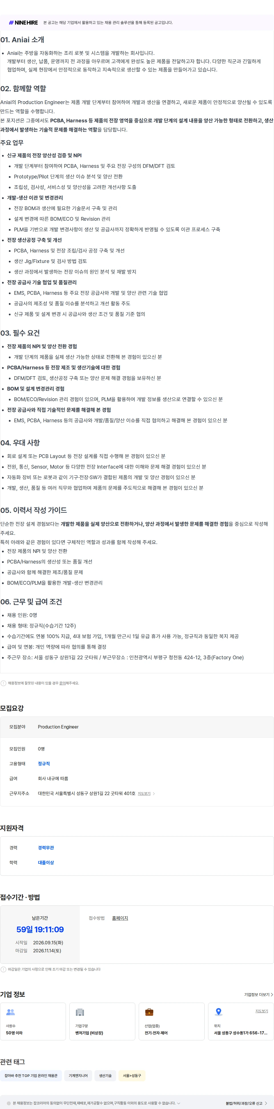 에니아이 Production Engineer (전장 신제품 양산 전환 엔지니어) 채용공고