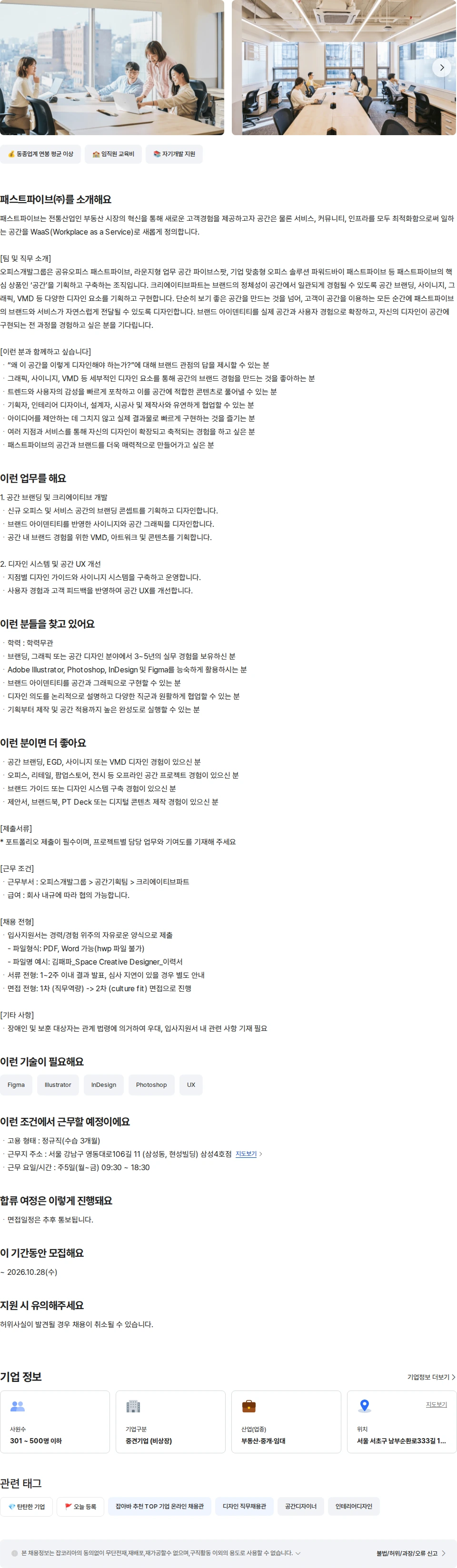 패스트파이브 Space Creative Designer 채용공고