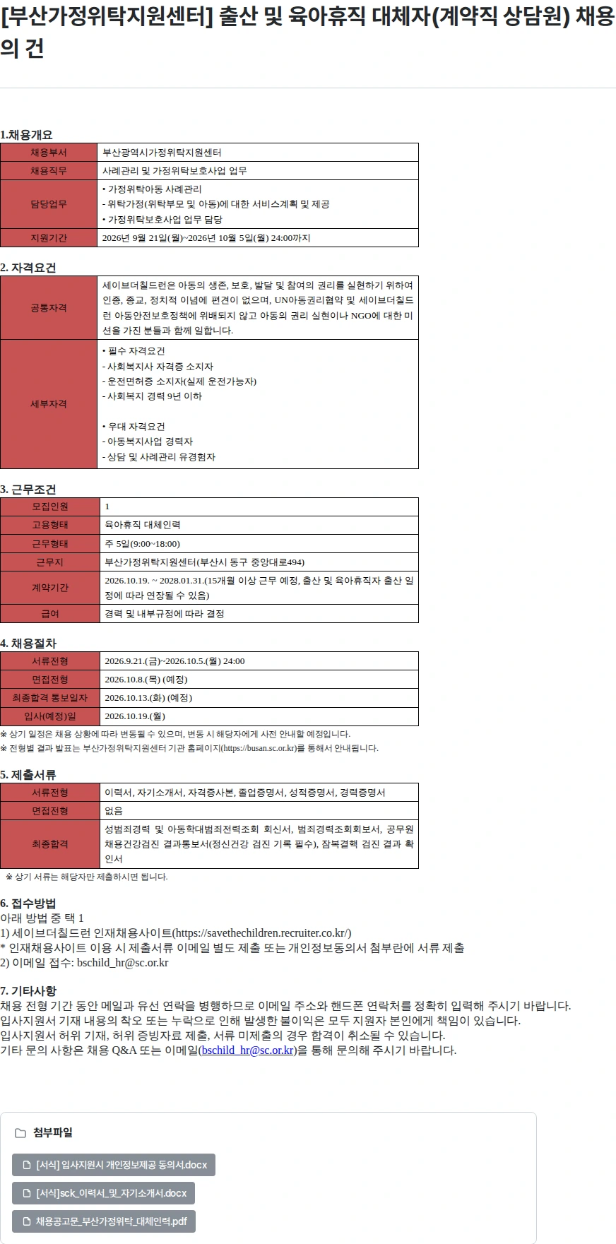세이브더칠드런 [부산가정위탁지원센터] 출산 및 육아휴직 대체자(계약직 상담원) 채용의 건 채용공고