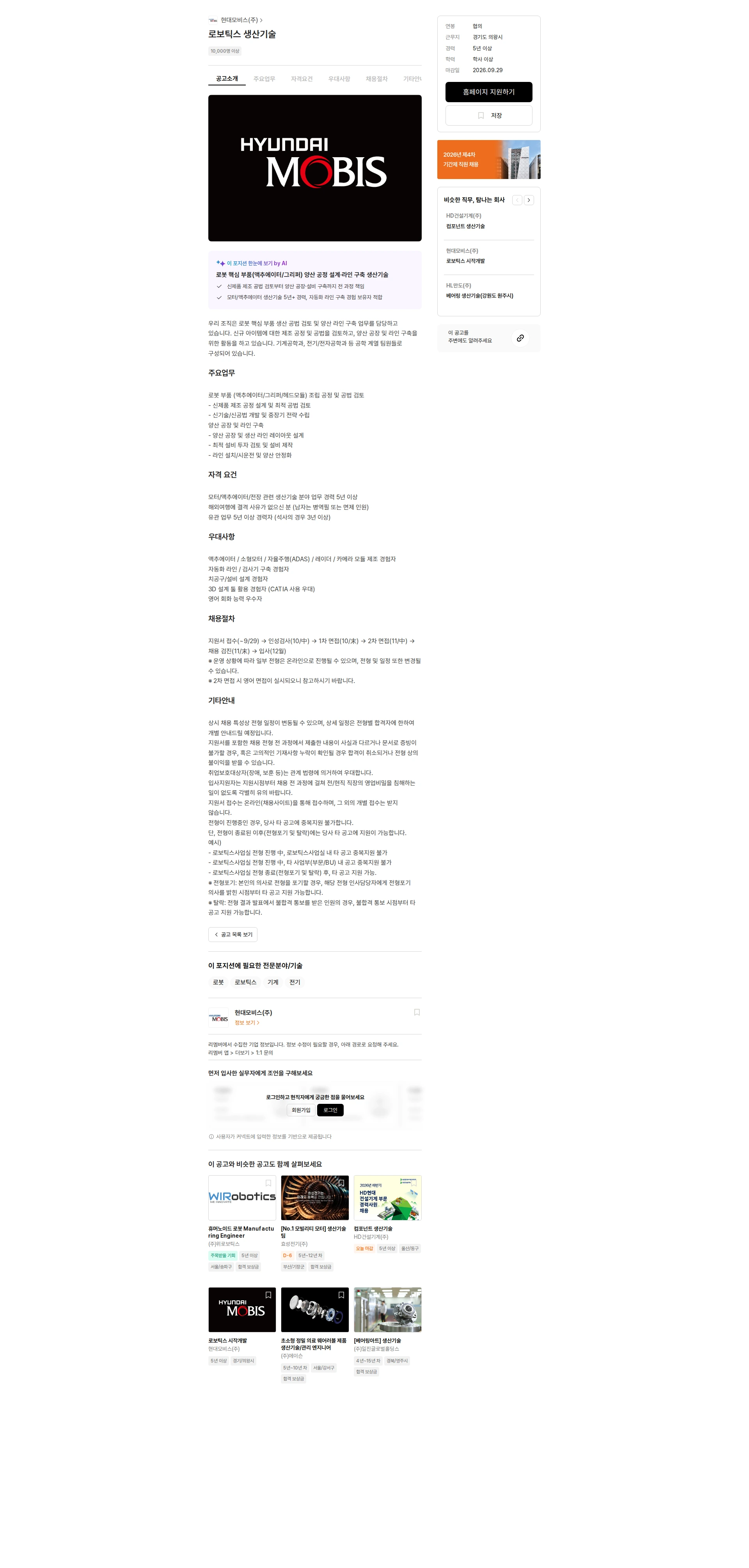 현대모비스 로보틱스 생산기술 채용공고