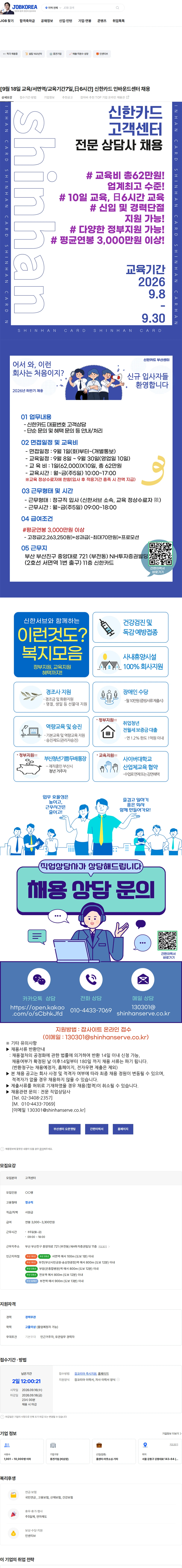 신한서브 [9월 18일 교육/서면역/교육기간7일,日6시간] 신한카드 인바운드센터 채용 채용공고