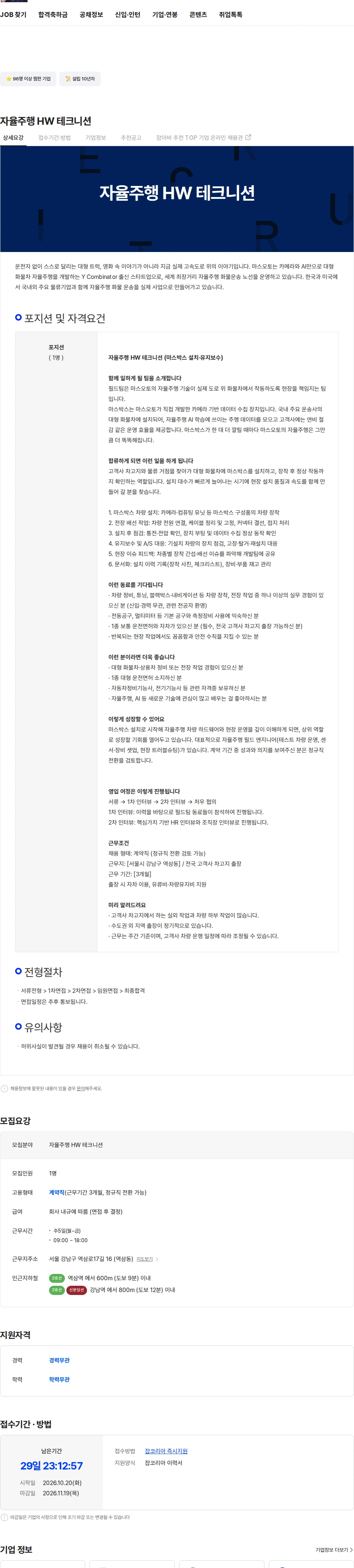 마스오토 자율주행 HW 테크니션 채용공고