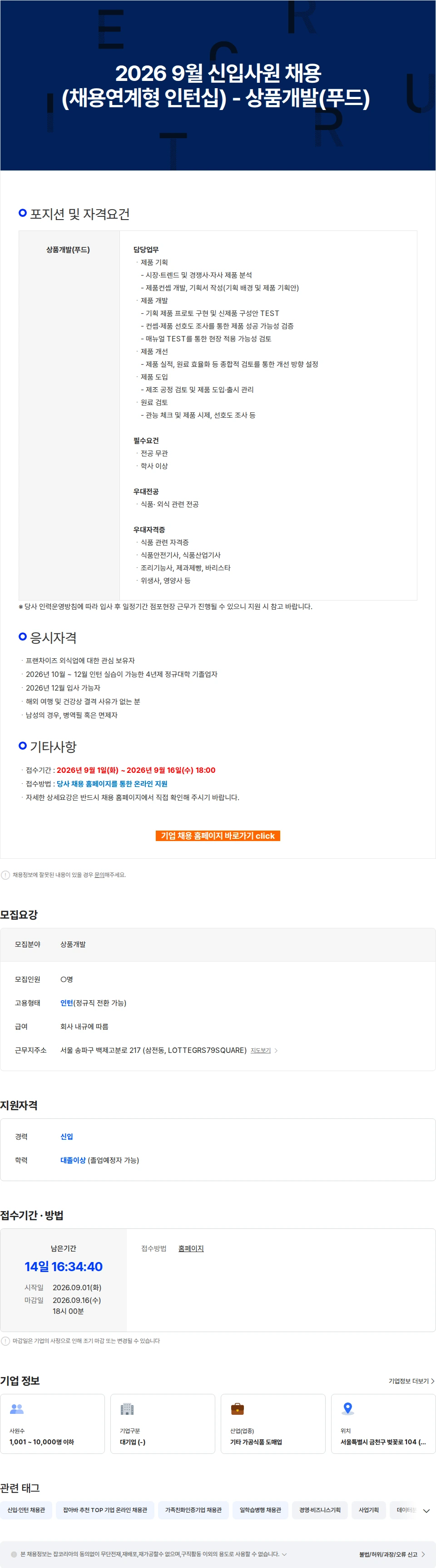 롯데GRS 2026 9월 신입사원 채용(채용연계형 인턴십) - 상품개발(푸드) 채용공고