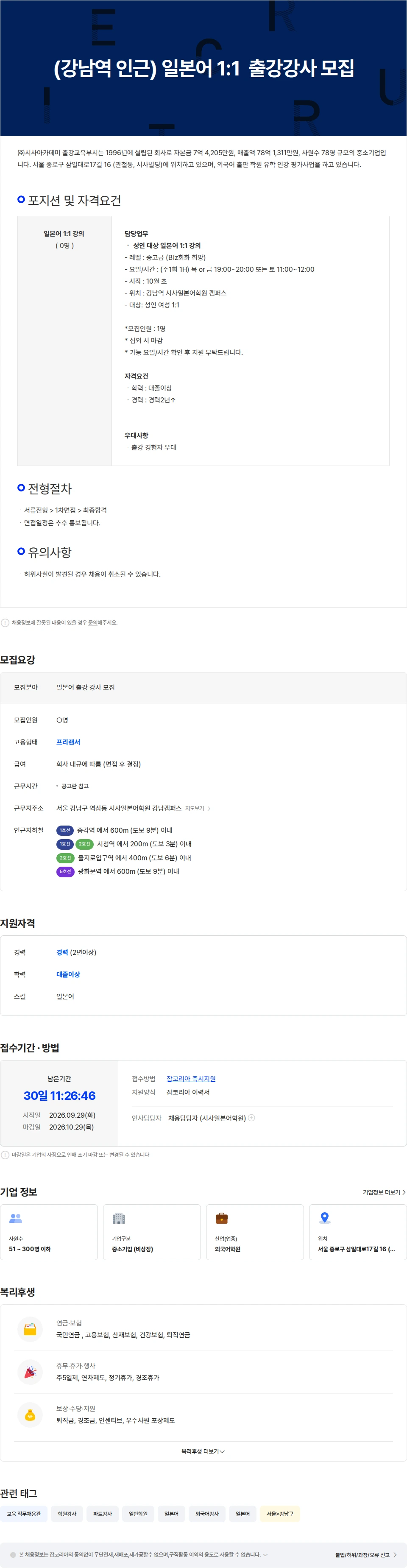시사아카데미 (강남역 인근) 1:1 일본어 원어민 출강강사 모집 채용공고