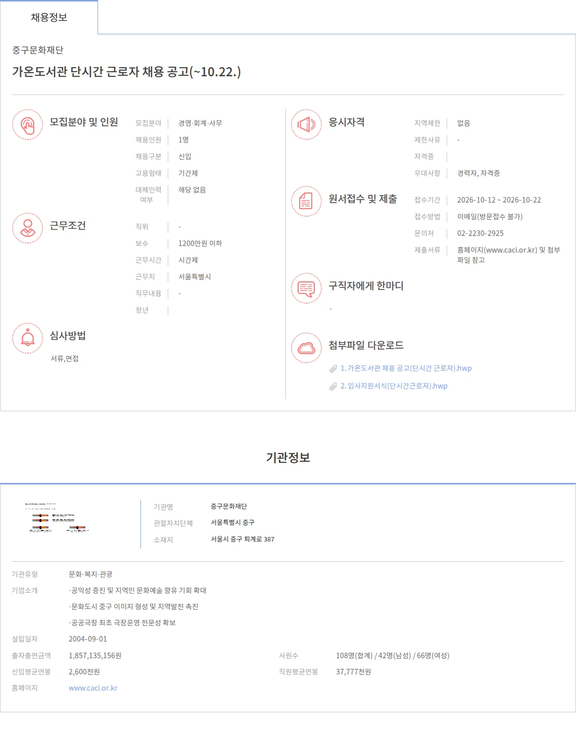 중구문화재단 가온도서관 단시간 근로자 채용 공고(~10.22.) 채용공고