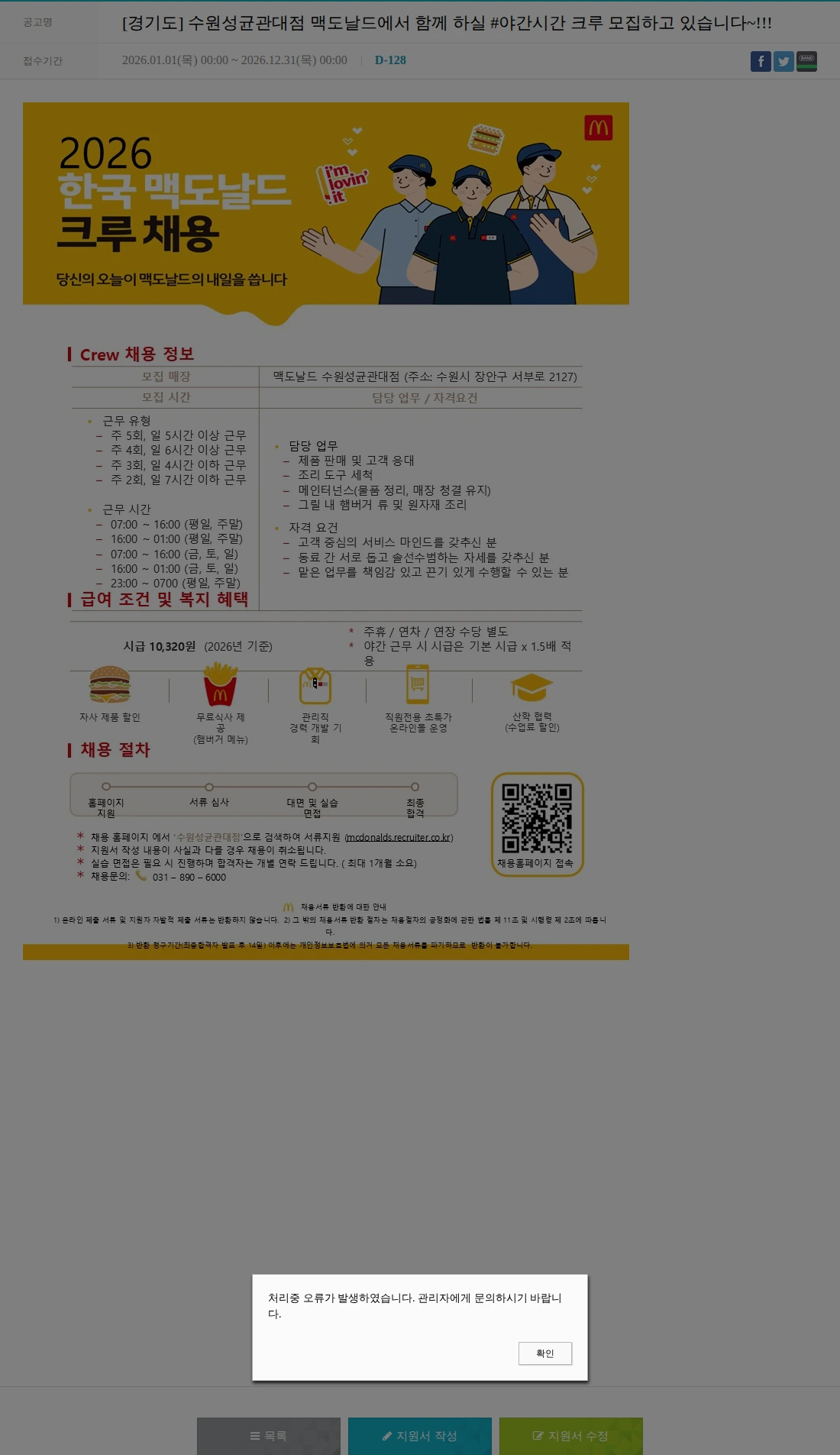 한국맥도날드 [경기도] 수원성균관대점 맥도날드에서 함께 하실 #야간시간 크루 모집하고 있습니다~!!! 채용공고