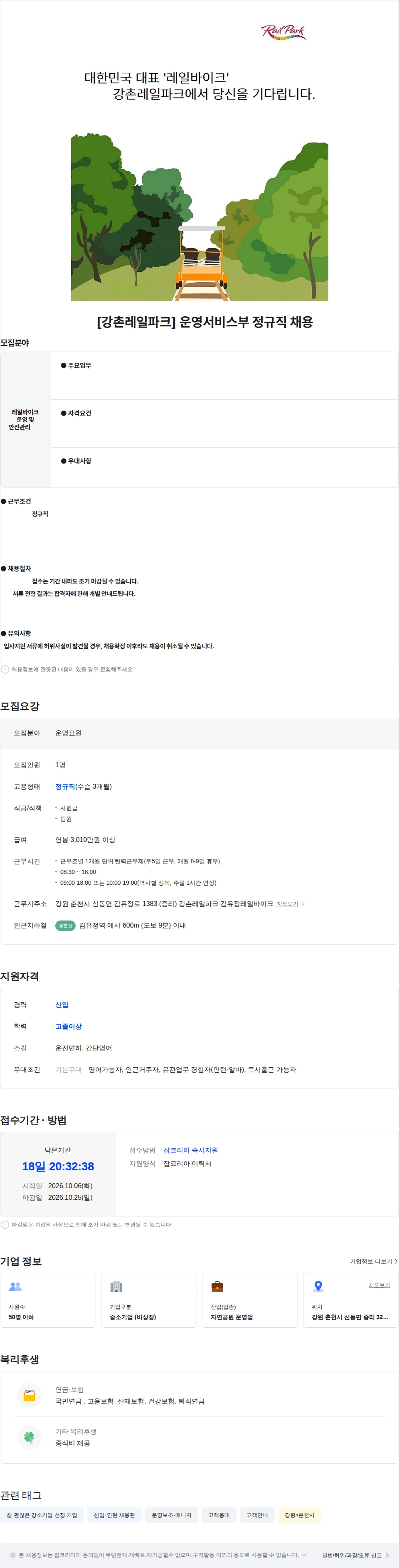 강촌레일파크 [강촌레일파크] 레일바이크 운영요원 정규직 채용 채용공고