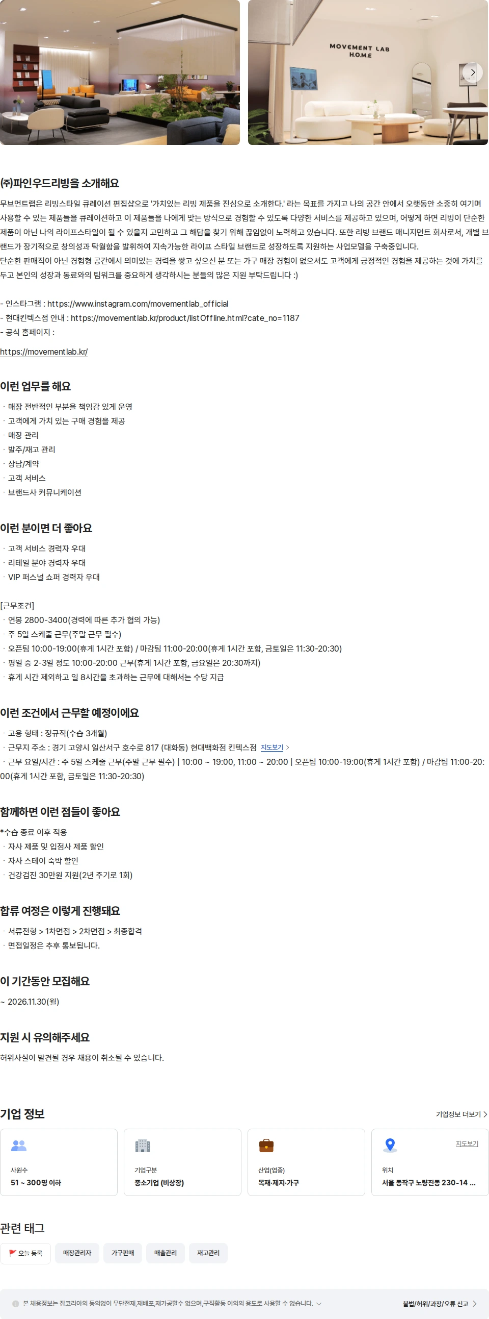 파인우드리빙 [무브먼트랩 현대킨텍스점] 리빙편집샵 매니저 채용공고