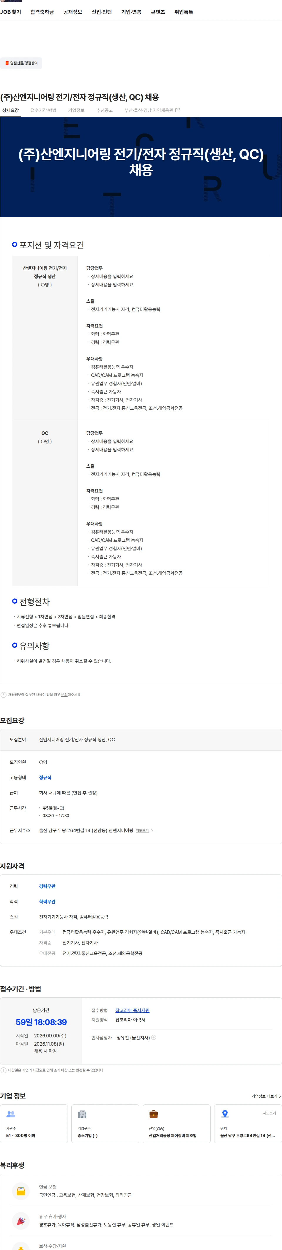 산엔지니어링 (주)산엔지니어링 전기/전자 정규직(생산, QC) 채용 채용공고