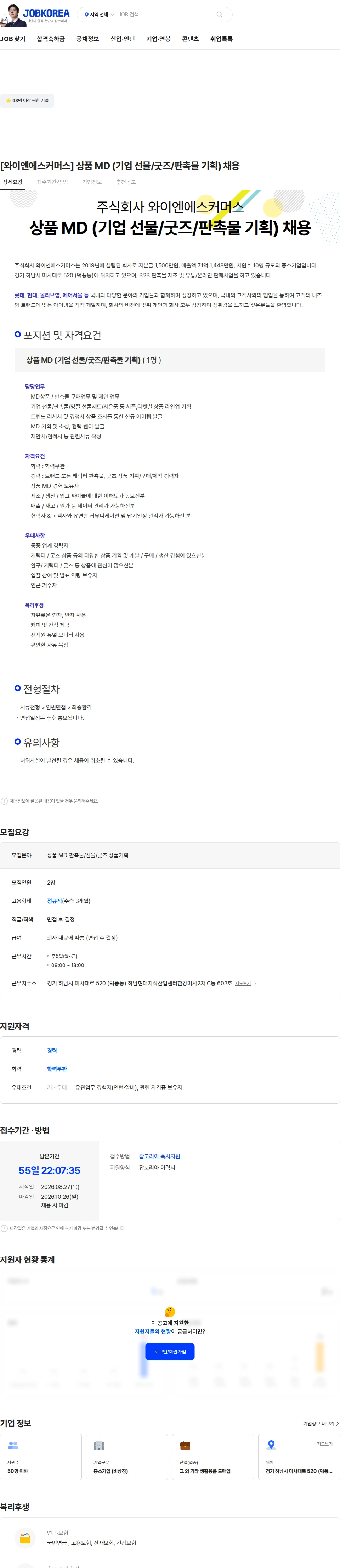 와이엔에스커머스 [와이엔에스커머스] 상품 MD (기업 선물/굿즈/판촉물 기획) 채용 채용공고