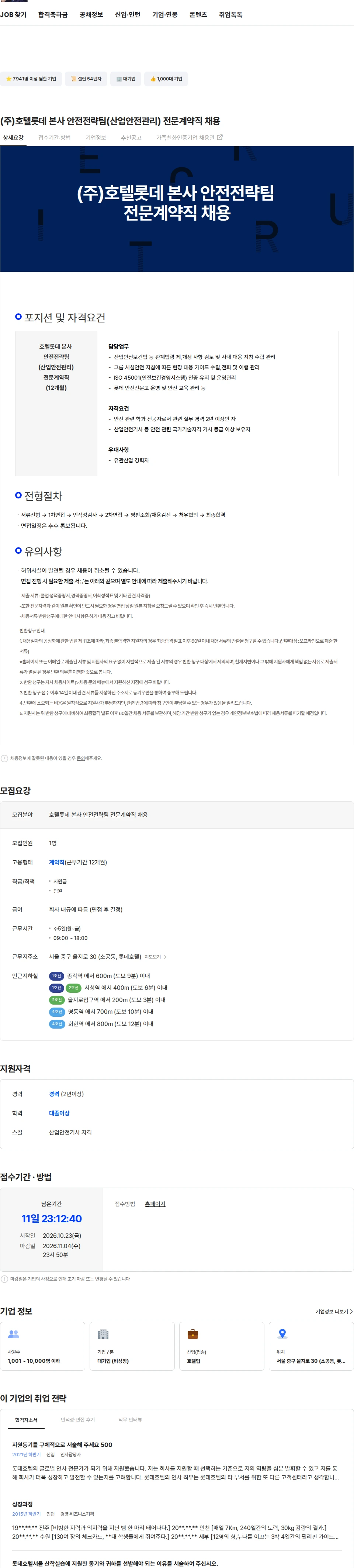 롯데월드 (주)호텔롯데 본사 안전전략팀(산업안전관리) 전문계약직 채용 채용공고