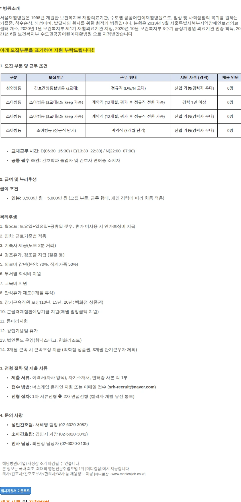 서울재활병원 [서울재활병원] 간호사 모집(성인/소아 병동 및.. 채용공고