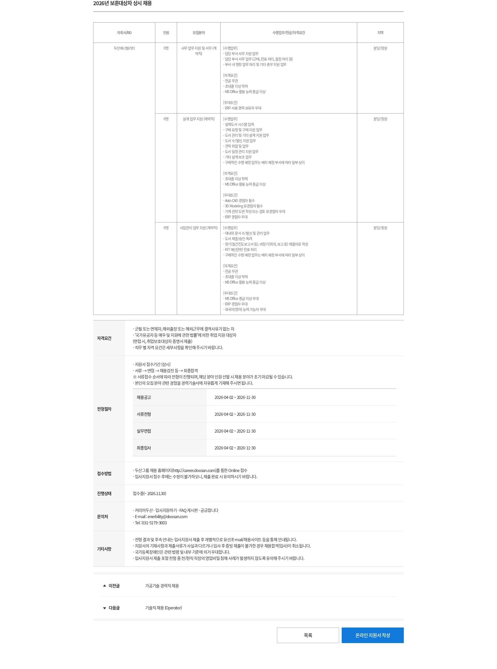 두산 2026년 보훈대상자 상시 채용 채용공고