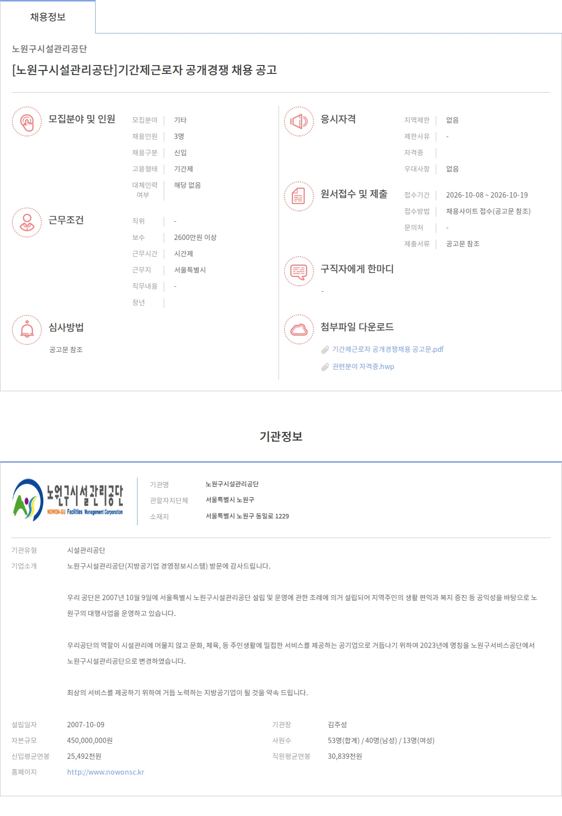 노원구시설관리공단 [노원구시설관리공단]기간제근로자 공개경쟁 채용 공고 채용공고