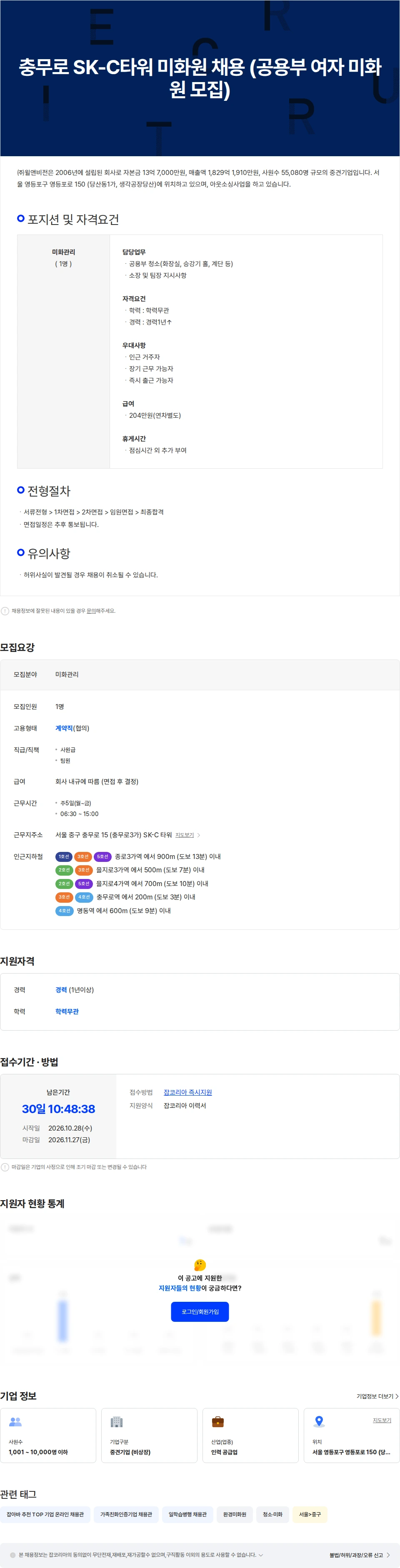 윌앤비전 충무로 SK-C타워 미화원 채용 (공용부 여자 미화원 모집) 채용공고