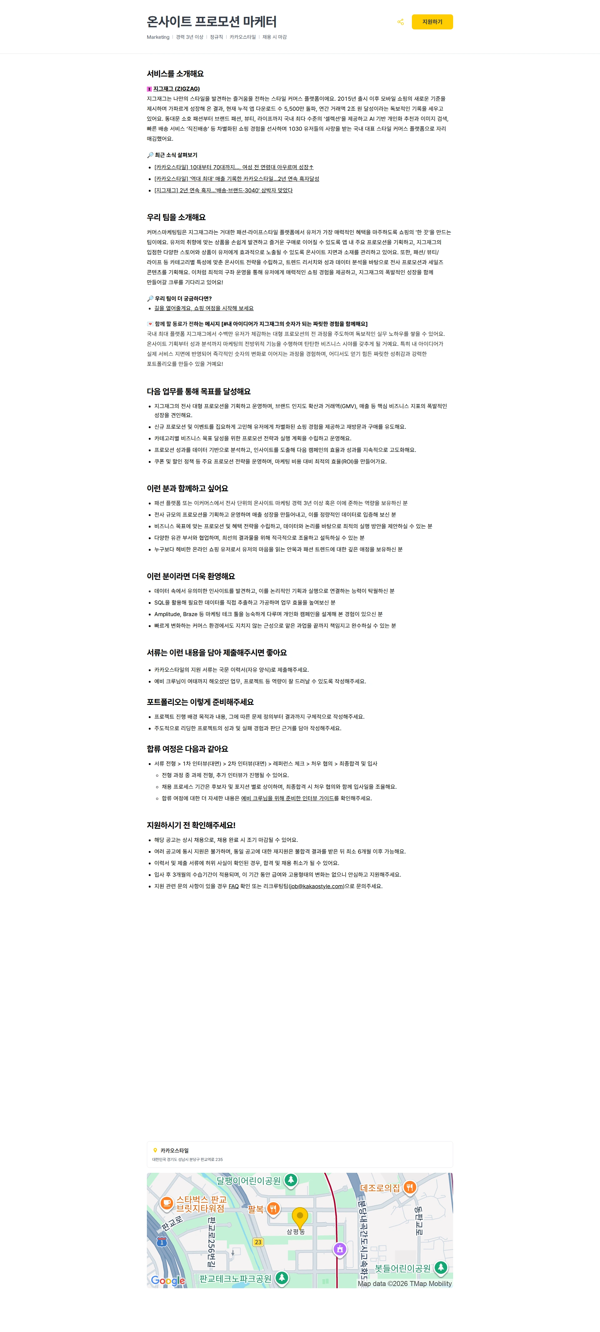 카카오스타일(Kakao Style) 온사이트 프로모션 마케터 채용공고