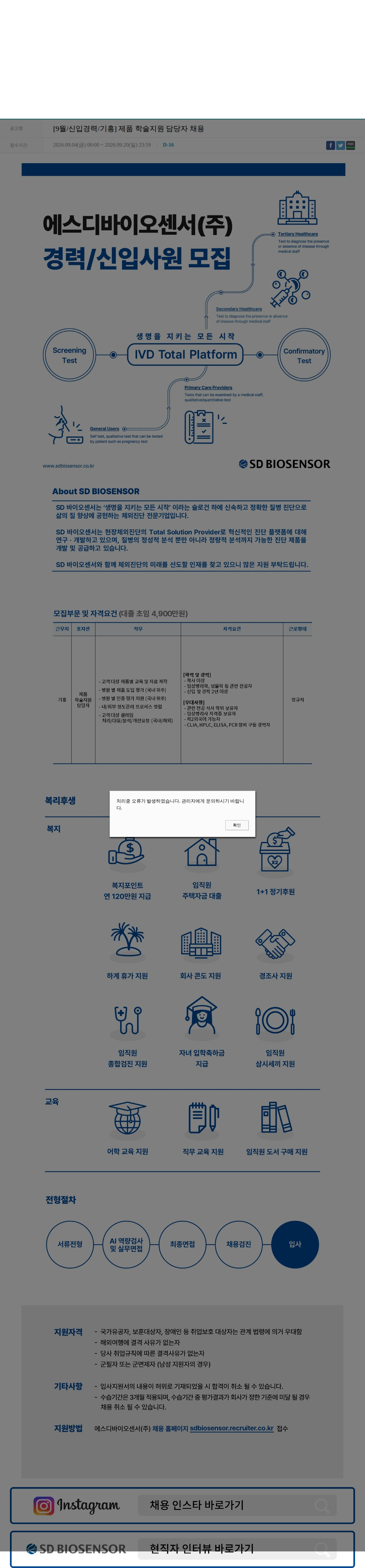 에스디바이오센서 [9월/신입경력/기흥] 제품 학술지원 담당자 채용 채용공고