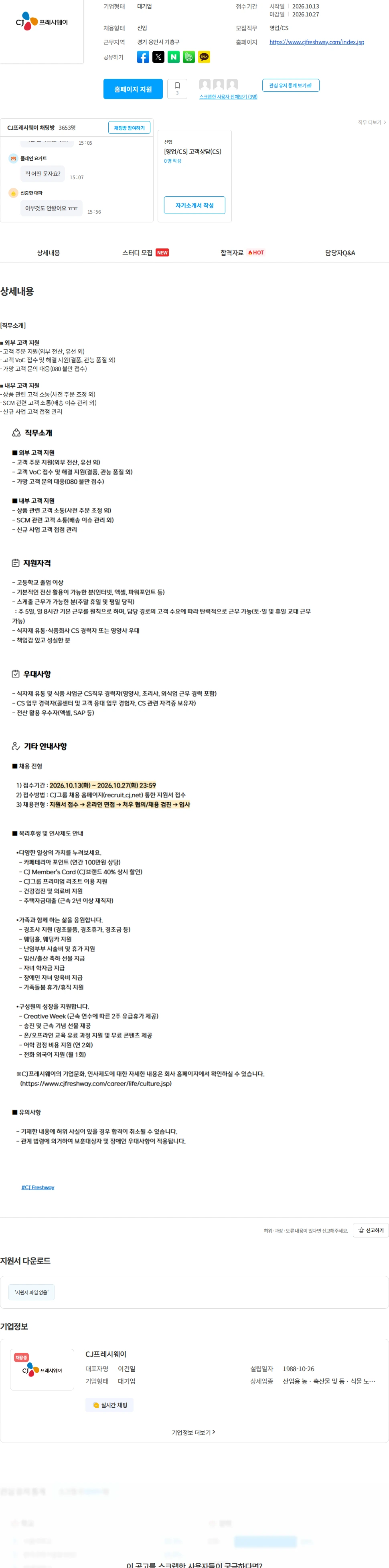 CJ프레시웨이 [CJ프레시웨이] 고객상담(CS) 신입/경력사원 모집 채용공고