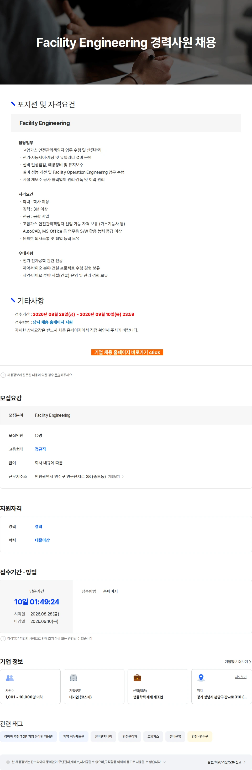 SK바이오사이언스 Facility Engineering 경력사원 채용 채용공고
