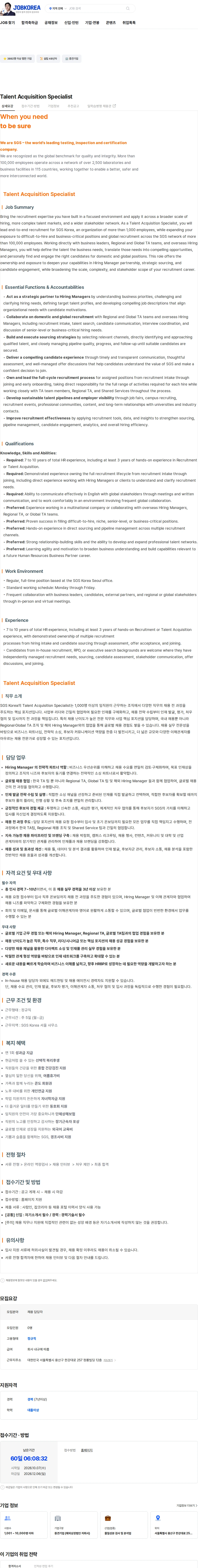 한국에스지에스 Talent Acquisition Specialist 채용공고
