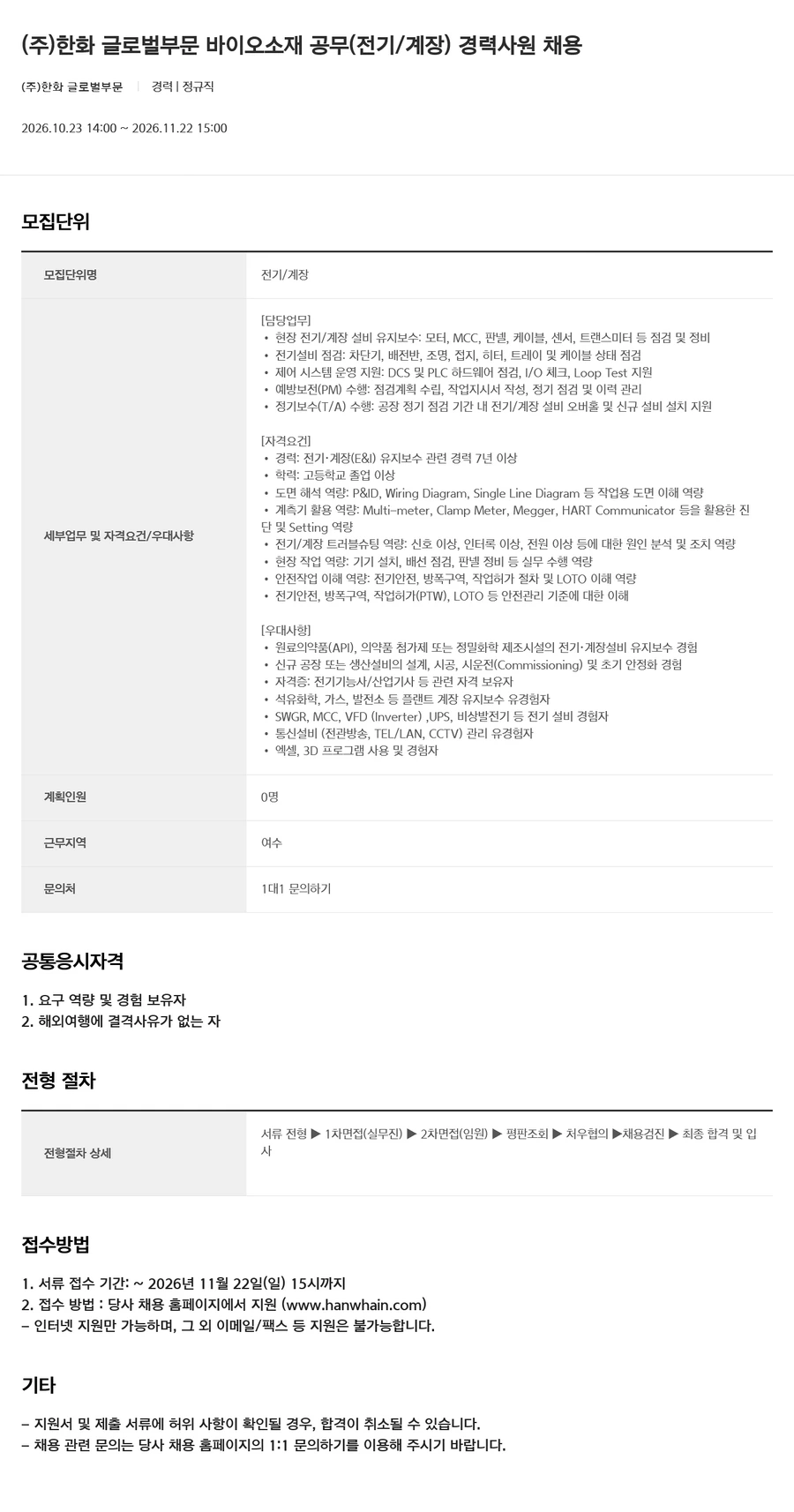 한화 [글로벌부문] 바이오소재 공무(전기/계장) 경력사원 채용 채용공고