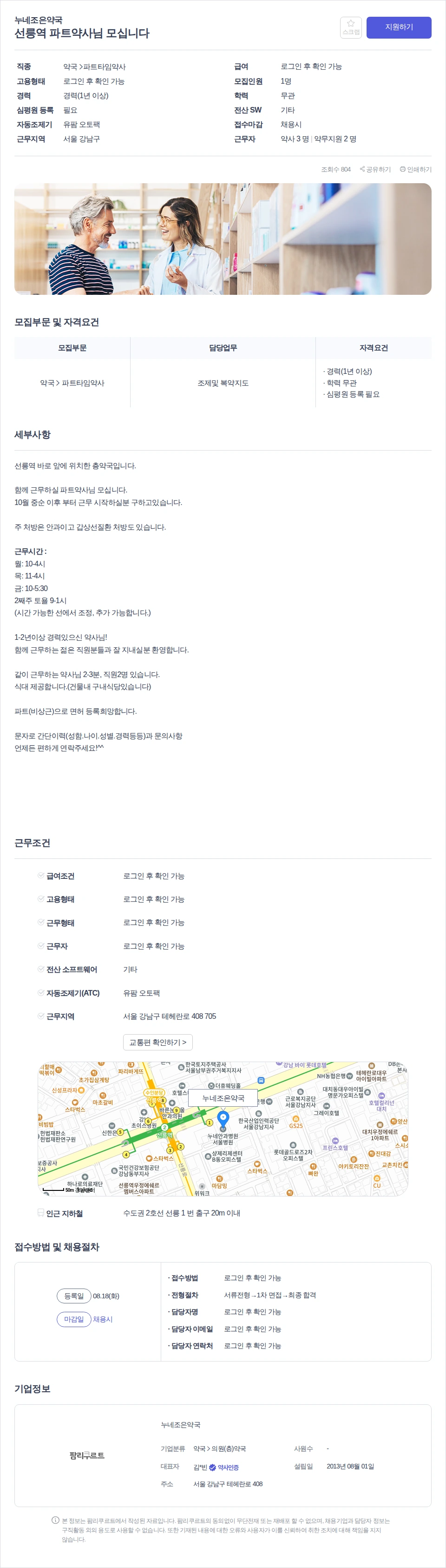 누네조은약국 선릉역 파트약사님 모십니다 채용공고