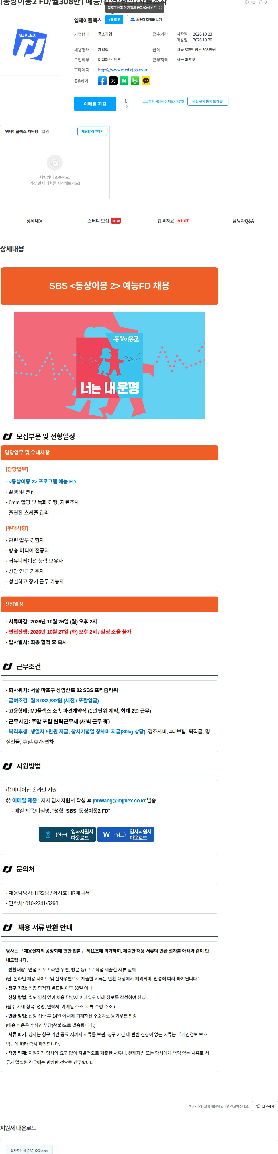 엠제이플렉스 [동상이몽2 FD/월308만] 예능/촬영/편집/자료조사 채용공고