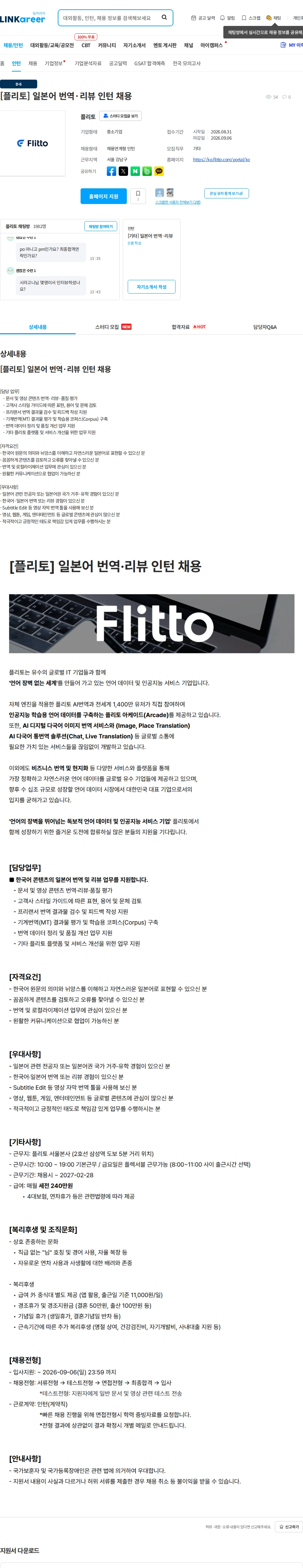 플리토 [플리토] 일본어 번역·리뷰 인턴 채용 채용공고