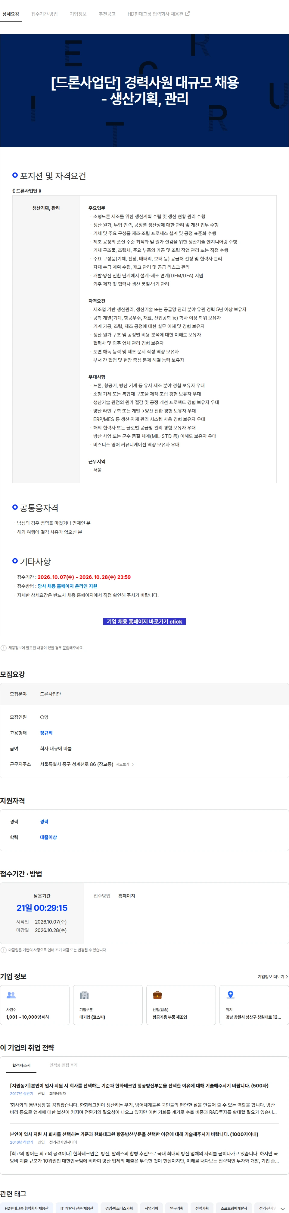 한화에어로스페이스 [드론사업단] 경력사원 대규모 채용 - 생산기획, 관리 채용공고