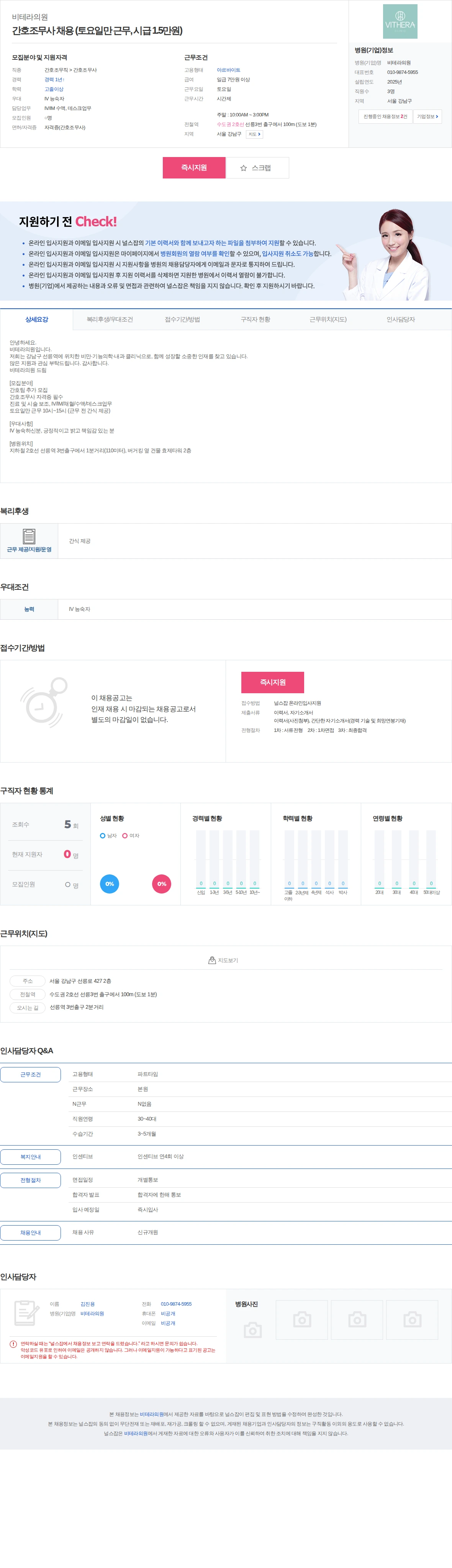 비테라의원 간호조무사 채용 (토요일만 근무, 시급 1.5만원) 채용공고