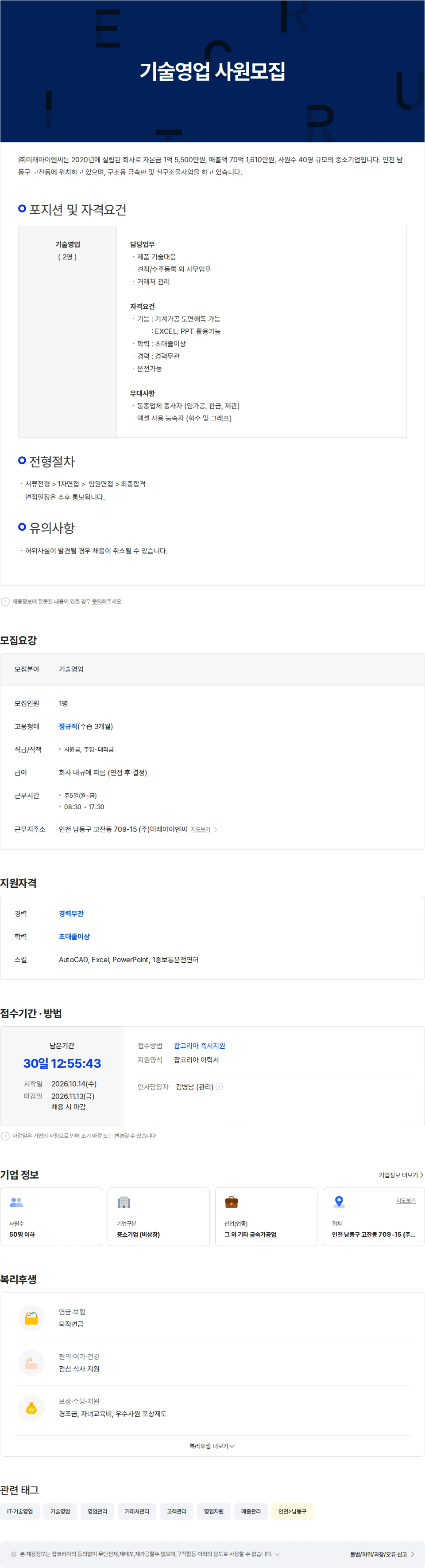 미래아이엔씨 기술영업 사원모집 채용공고