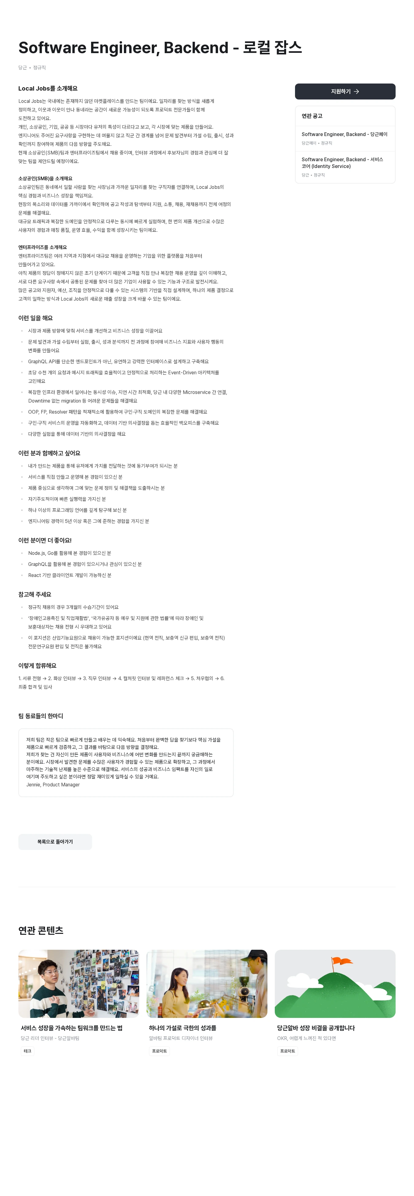 당근 Software Engineer, Backend - 로컬 잡스 채용공고
