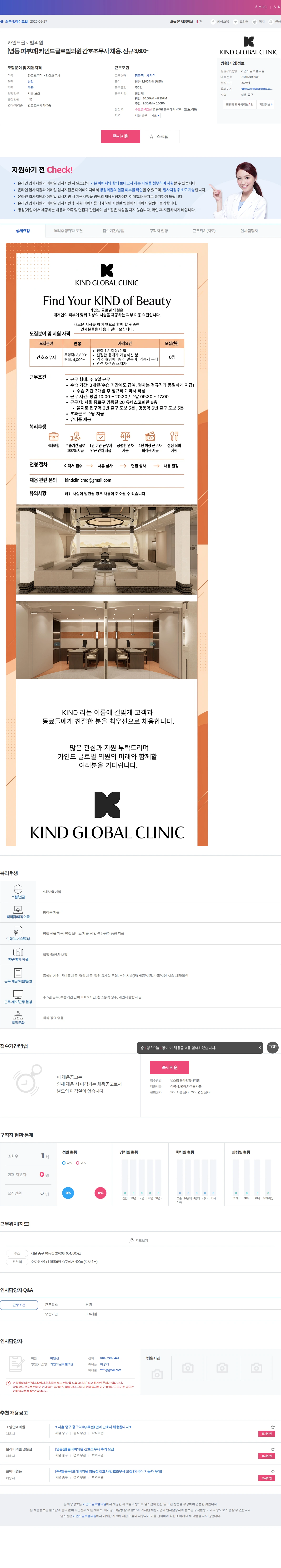 카인드글로벌의원 [명동 피부과] 카인드글로벌의원 간호조무사 채용. 신규 3,600~ 채용공고