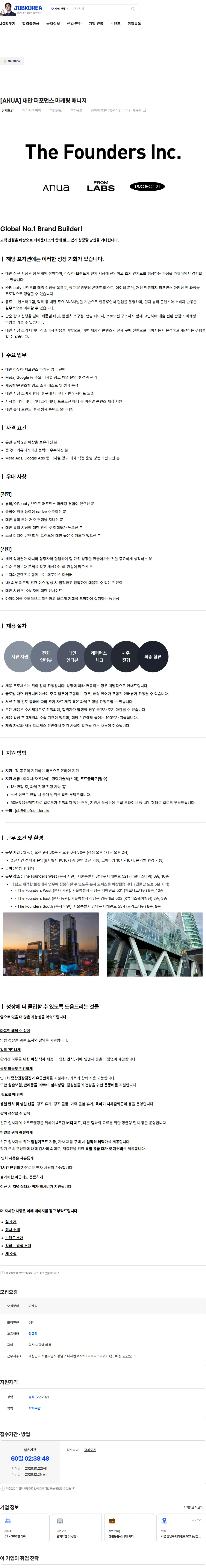 더파운더즈 [ANUA] 대만 퍼포먼스 마케팅 매니저 채용공고