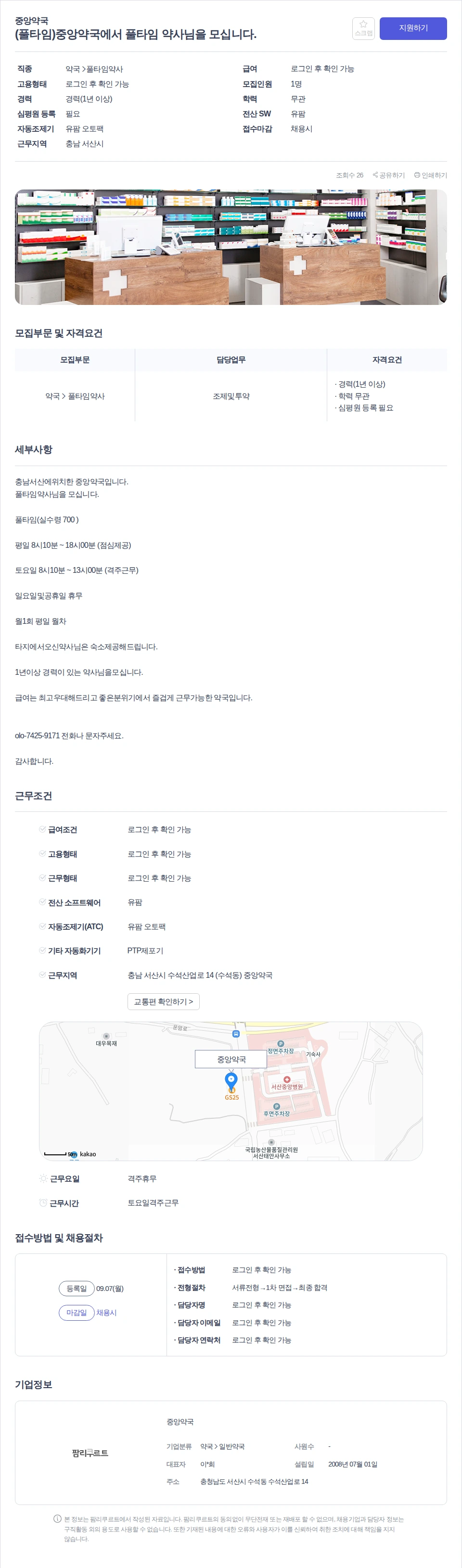 중앙약국 (풀타임)중앙약국에서 풀타임 약사님을 모십니다. 채용공고