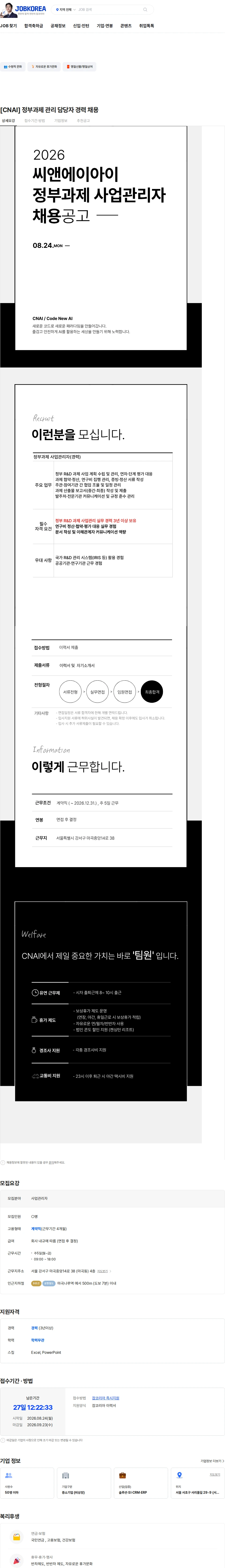 씨앤에이아이 [CNAI] 정부과제 관리 담당자 경력 채용 채용공고