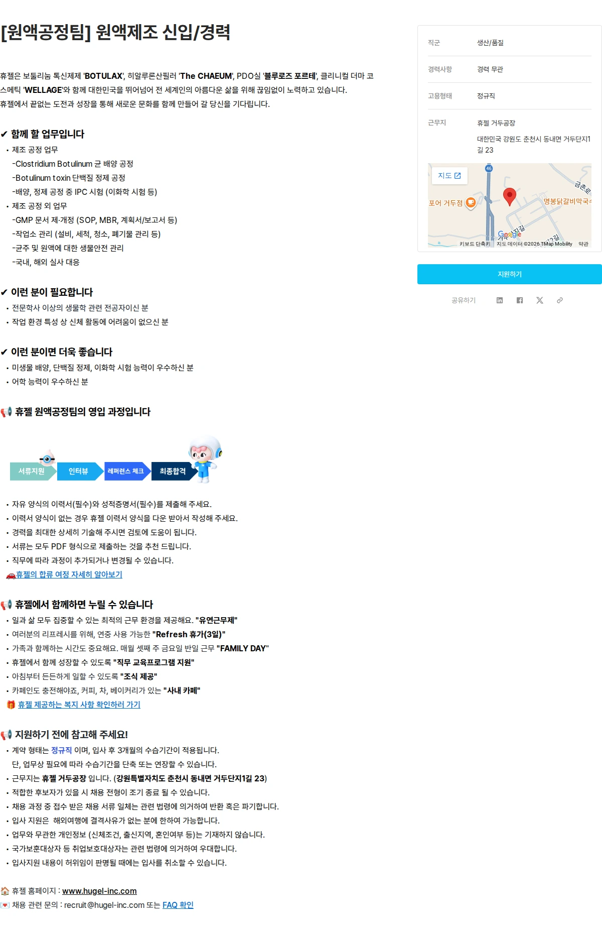 휴젤 [원액공정팀] 원액제조 신입/경력 채용공고