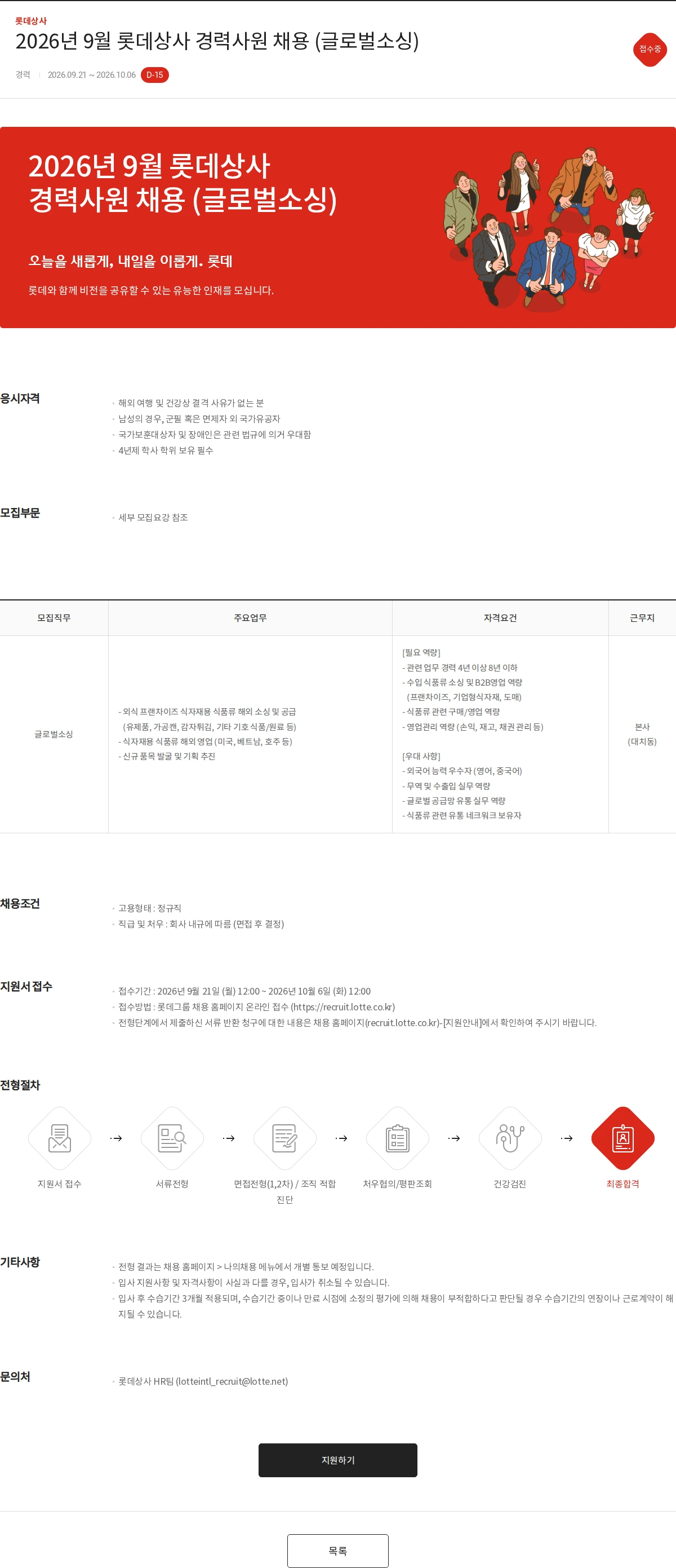 롯데상사 2026년 9월 롯데상사 경력사원 채용 (글로벌소싱) 채용공고