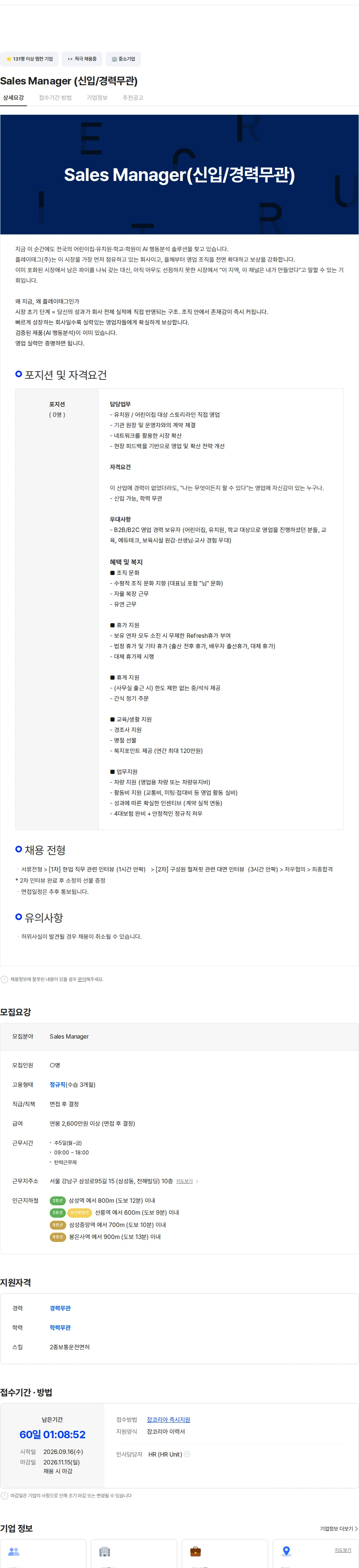 플레이태그 Sales Manager (신입/경력무관) 채용공고