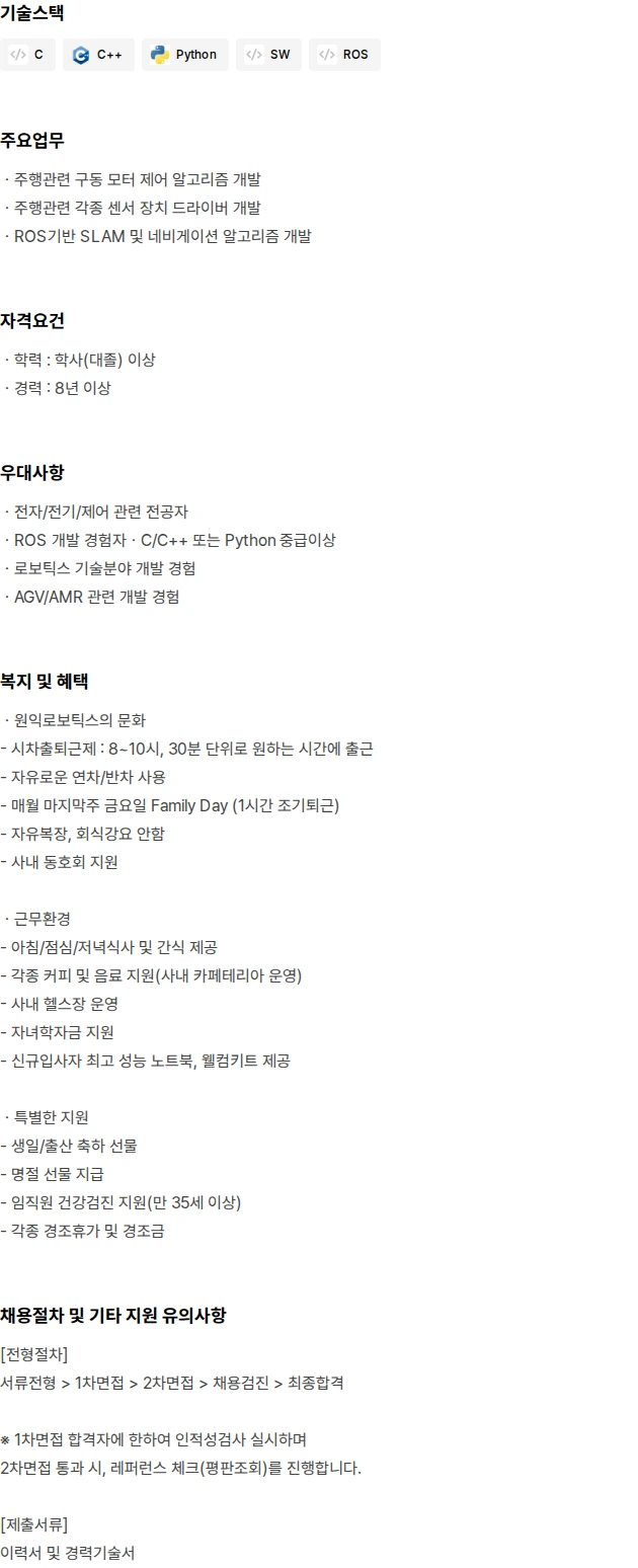 원익로보틱스 ROS 기반 주행 SW 개발 채용공고