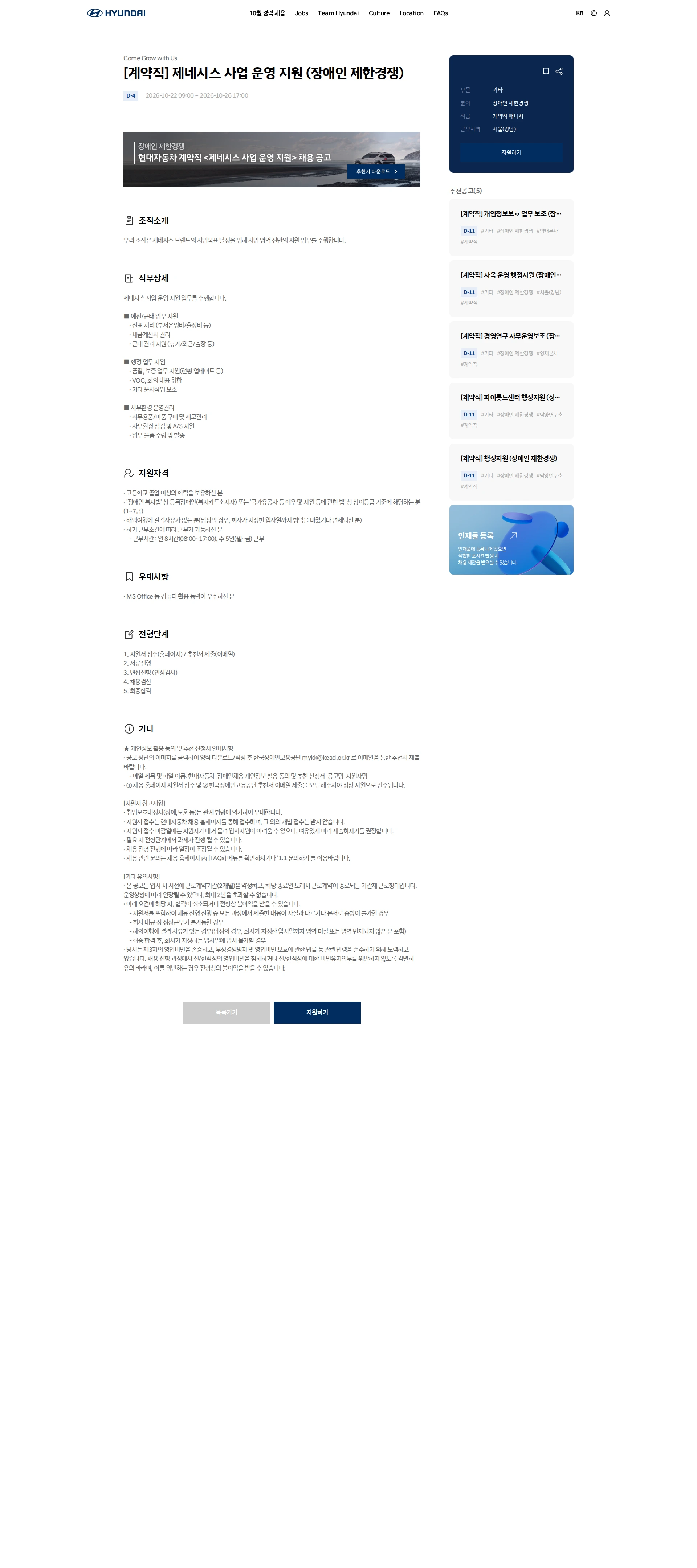 현대자동차 [계약직] 제네시스 사업 운영 지원 (장애인 제한경쟁) 채용공고