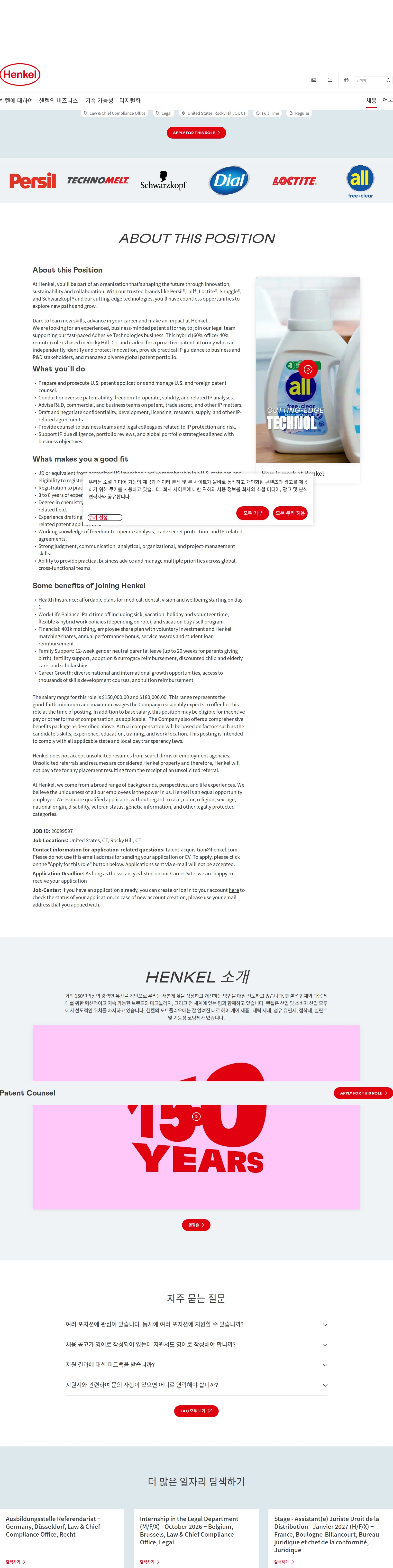 한국헨켈 Patent Counsel 채용공고