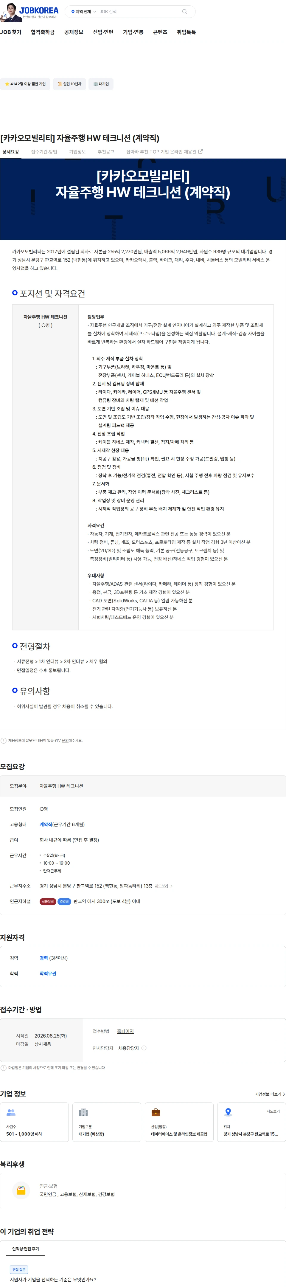 카카오모빌리티 [카카오모빌리티]  자율주행 HW 테크니션 (계약직) 채용공고
